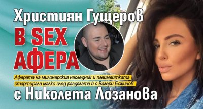 Християн Гущеров в sex афера с Николета Лозанова