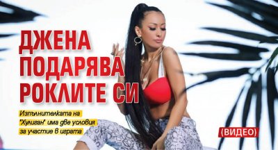 Джена подарява роклите си (Видео)
