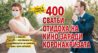 Само в Lupa.bg: 400 сватби отидоха на кино заради коронакризата