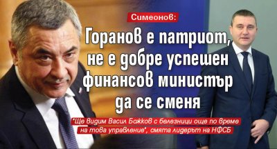 Симеонов: Горанов е патриот, не е добре успешен финансов министър да се сменя