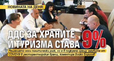 НОВИНАТА НА ДЕНЯ: ДДС за храните и туризма става 9%