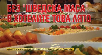 Без "шведска маса" в хотелите това лято