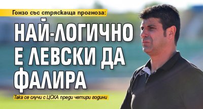 Гонзо със стряскаща прогноза: Най-логично е Левски да фалира