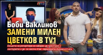 Боби Ваклинов замени Милен Цветков в TV1