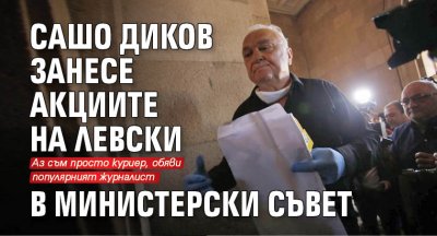 Сашо Диков занесе акциите на Левски в Министерски съвет