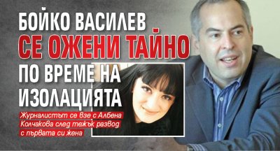Бойко Василев се ожени тайно по време на изолацията