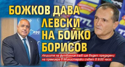 Божков дава Левски на Бойко Борисов