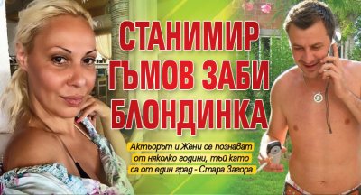 Станимир Гъмов заби блондинка