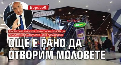 Борисов: Още е рано да отворим моловете