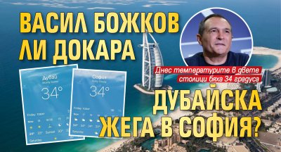 Васил Божков ли докара дубайска жега в София?