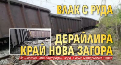 Влак с руда дерайлира край Нова Загора