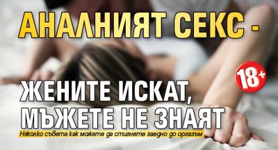 Аналният секс - жените искат, мъжете не знаят (+18)