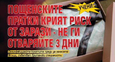 Учени: Пощенските пратки крият риск от зарази - не ги отваряйте 3 дни 