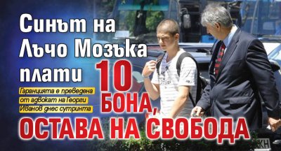 Синът на Лъчо Мозъка плати 10 бона, остава на свобода