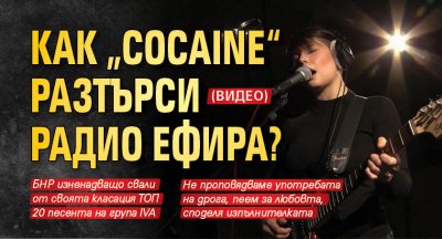 Как „Cocainе“ разтърси радио ефира? (ВИДЕО)
