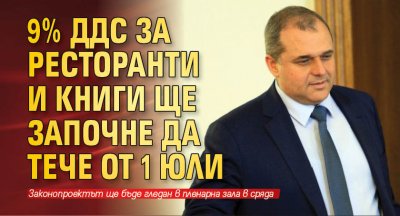 9% ДДС за ресторанти и книги ще започне да тече от 1 юли