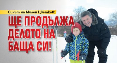 Синът на Милен Цветков: Ще продължа делото на баща си!
