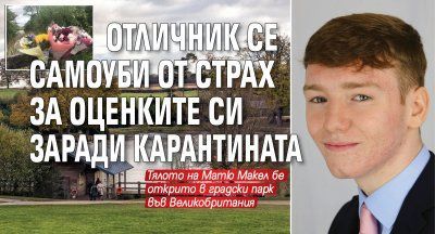 Отличник се самоуби от страх за оценките си заради карантината