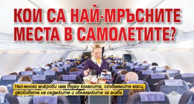 Кои са най-мръсните места в самолетите?