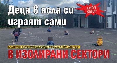 Като в хорър: Деца в ясла си играят сами в изолирани сектори