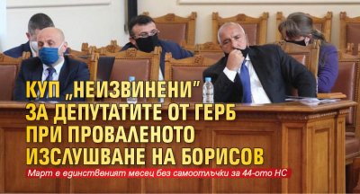 Куп "неизвинени" за депутатите от ГЕРБ при проваленото изслушване на Борисов