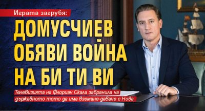 Играта загрубя: Домусчиев обяви война на Би Ти Ви