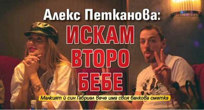 Алекс Петканова: Искам второ бебе