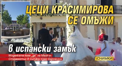 Цеци Красимирова се омъжи в испански замък (СНИМКИ)