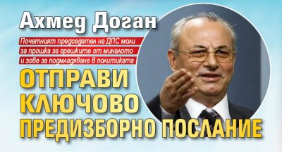 Ахмед Доган отправи ключово предизборно послание 