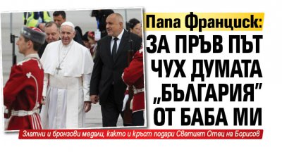 Папа Франциск: За пръв път чух думата "България" от баба ми