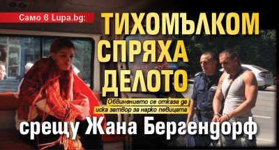 Само в Lupa.bg: Тихомълком спряха делото срещу Жана Бергендорф