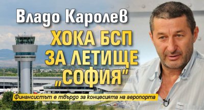 Владо Каролев хока БСП за летище „София”