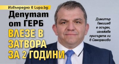 Извънредно в Lupa.bg: Депутат от ГЕРБ влезе в затвора за 2 години