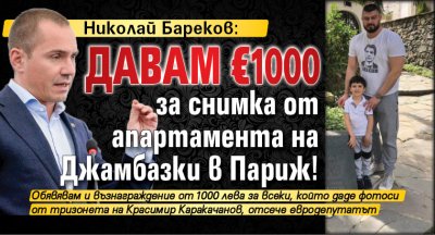 Николай Бареков: Давам €1000 за снимка от апартамента на Джамбазки в Париж!