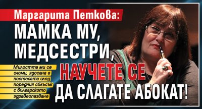 Маргарита Петкова: Мамка му, медсестри, научете се да слагате абокат!