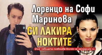 Лоренцо на Софи Маринова си лакира ноктите