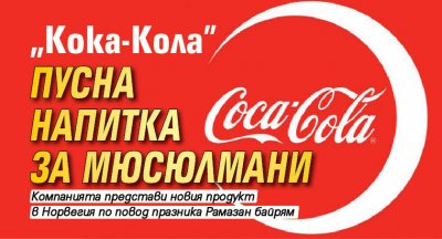 „Кока-Кола” пусна напитка за мюсюлмани