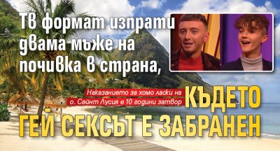 Тв формат изпрати двама мъже на почивка в страна, където гей сексът е забранен