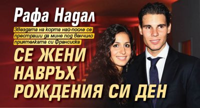 Рафа Надал се жени навръх рождения си ден