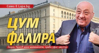 Само в Lupa.bg: ЦУМ фалира