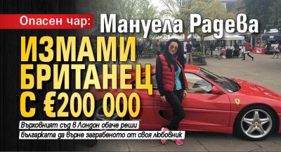 Опасен чар: Мануела Радева измами британец с €200 000