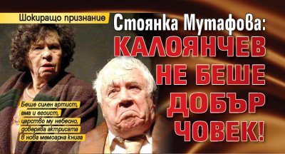 Стоянка Мутафова: Калоянчев не беше добър човек!