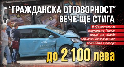 "Гражданска отговорност" вече ще стига до 2100 лева