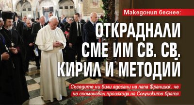 Македония беснее: Откраднали сме им Св. Св. Кирил и Методий 