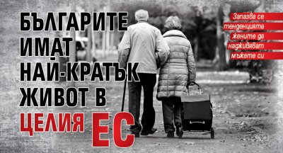 Българите имат най-кратък живот в целия ЕС