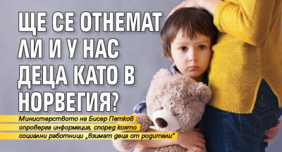 Ще се отнемат ли и у нас деца като в Норвегия?