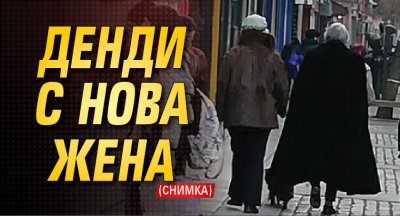 Денди с нова жена (Снимка)