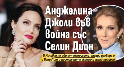 Анджелина Джоли във война със Селин Дион