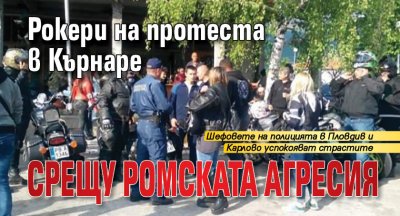 Рокери на протеста в Кърнаре срещу ромската агресия