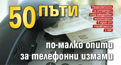 50 пъти по-малко опити за телефонни измами